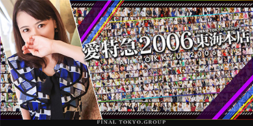 愛特急2006東海本店