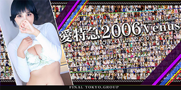 愛特急2006Venus