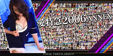 愛特急2006ANNEX