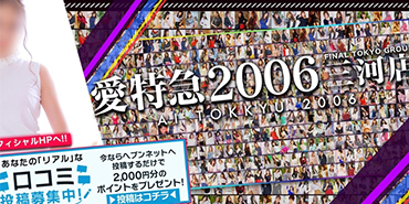 愛特急2006三河店
