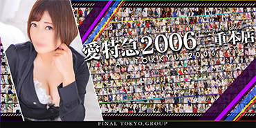 愛特急2006三重本店