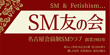 SM友の会